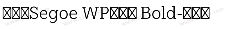 系统字Segoe WP兰亭黑 Bold字体转换